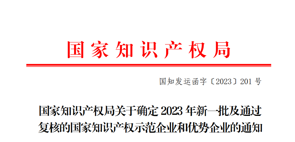 再添國家級榮譽(yù) | 福爾程榮獲2023年“國家知識產(chǎn)權優(yōu)勢企業(yè)”稱(chēng)號