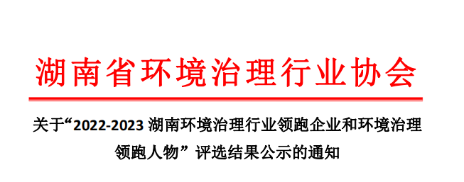 屢獲殊榮 載譽(yù)前行 | 福爾程榮獲“2022-2023湖南環(huán)境治理行業(yè)環(huán)境綜合治理領(lǐng)跑企業(yè)”稱(chēng)號