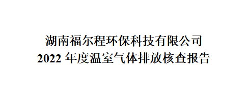 2022年度溫室氣體排放核查報告