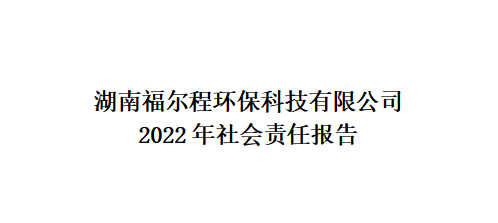 2022年社會責任報告