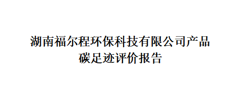 碳足跡評價報告結(jié)果