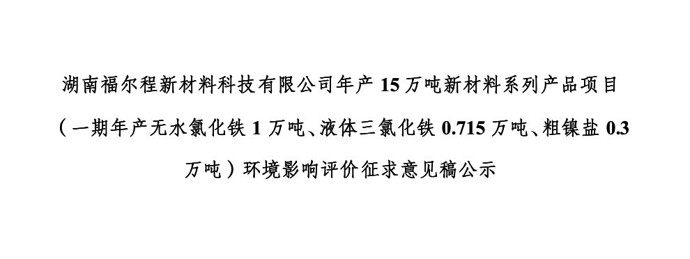 湖南福爾程新材料科技有限公司年產(chǎn)15萬噸新材料系列產(chǎn)品項目（一期年產(chǎn)無水氯化鐵1萬噸、液體三氯化鐵0.715萬噸、粗鎳鹽0.3萬噸）環(huán)境影響評價征求意見稿公示